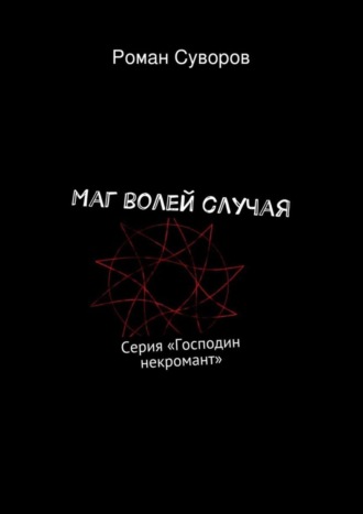 Роман Олегович Суворов. Маг волей случая