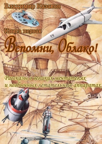 Владимир Казаков. Вспомни, Облако!