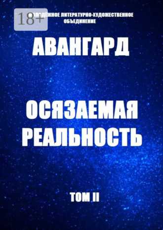 Обложка книги «Осязаемая реальность. Том II»