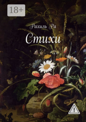 Обложка книги «Стихи»