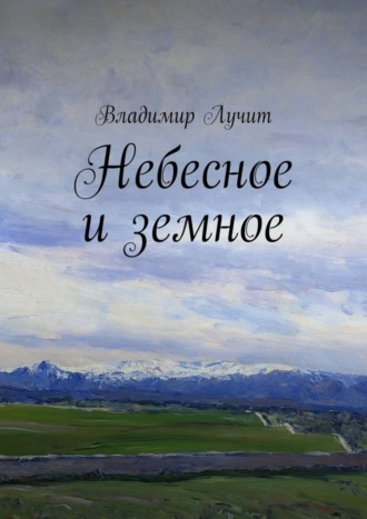 Обложка книги «Небесное и земное»
