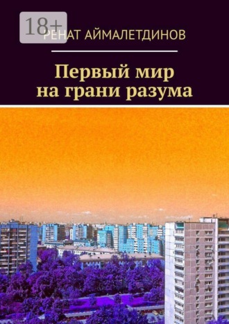 Обложка книги «Первый мир на грани разума»