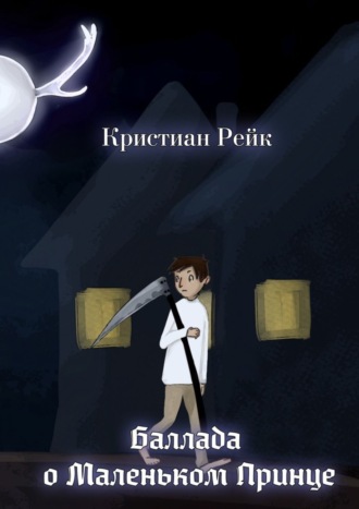 Кристиан Рейк. Баллада о Маленьком Принце