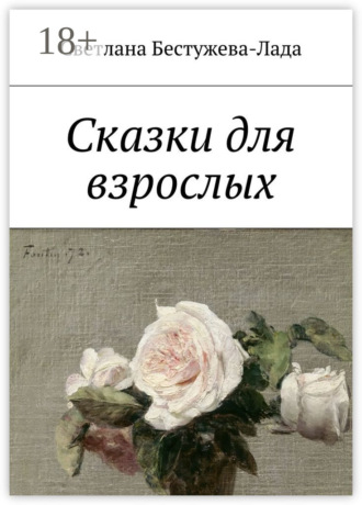 Обложка книги «Сказки для взрослых»
