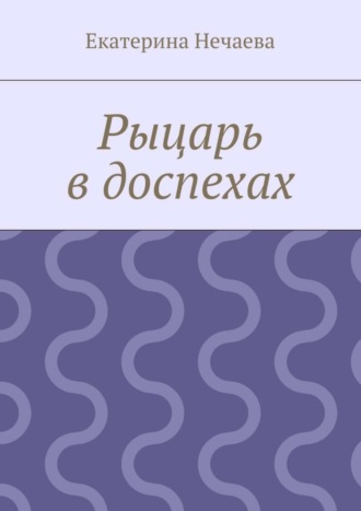 Обложка книги «Рыцарь в доспехах»