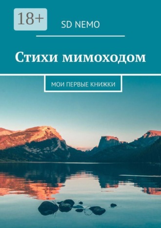 Обложка книги «Стихи мимоходом. Мои первые книжки»