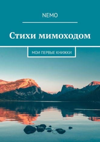 Nemo. Стихи мимоходом. Мои первые книжки