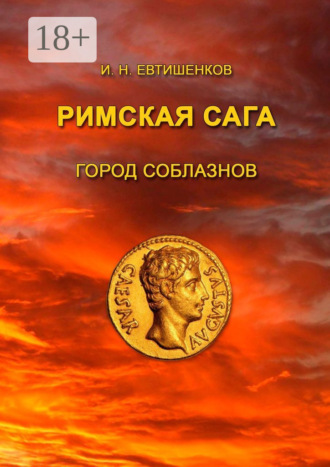 Обложка книги «Римская сага. Город соблазнов»