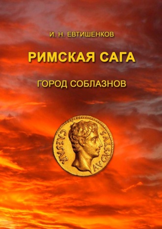 Игорь Евтишенков. Римская сага. Город соблазнов