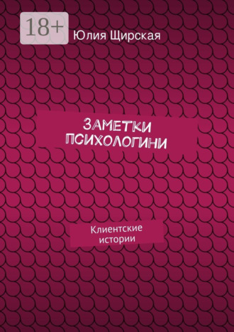 Обложка книги «Заметки психологини. Клиентские истории»