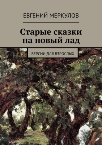 Евгений Меркулов. Старые сказки на новый лад