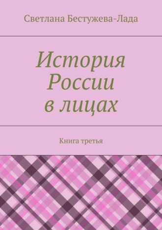 Обложка книги «История России в лицах. Книга третья»
