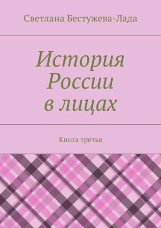 Светлана Игоревна Бестужева-Лада. История России в лицах. Книга третья