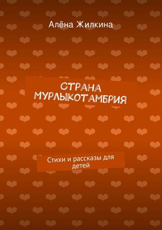 Обложка книги «Страна «Мурлыкотамбрия»»
