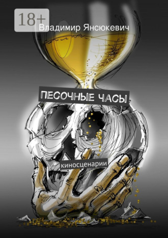Обложка книги «Песочные часы. киносценарии»