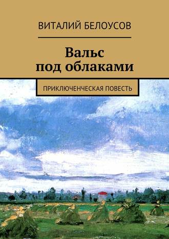 Обложка книги «Вальс под облаками. Приключенческая повесть»