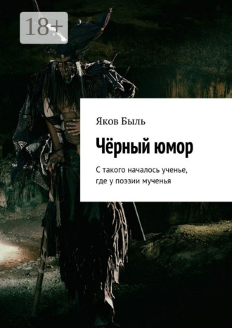 Обложка книги «Чёрный юмор. С такого началось ученье, где у поэзии мученья»
