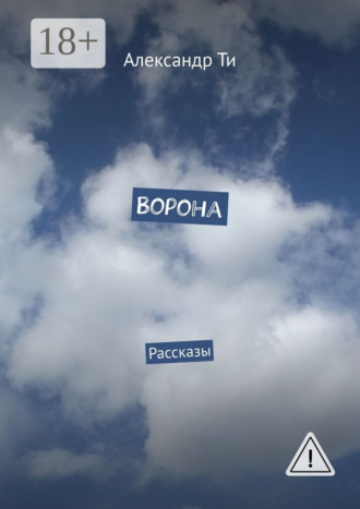 Обложка книги «Ворона. Рассказы»