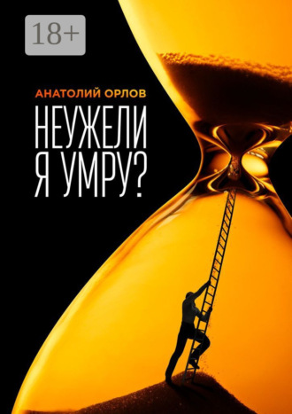 Обложка книги «Неужели я умру?»