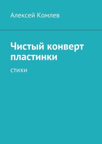 Алексей Комлев. Чистый конверт пластинки