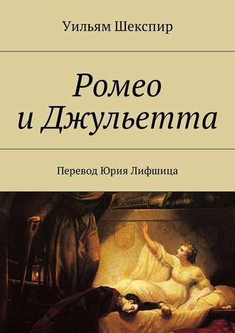 Обложка книги «Ромео и Джульетта. Перевод Юрия Лифшица»
