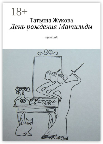 Обложка книги «День рождения Матильды. сценарий»
