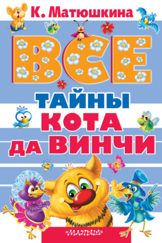 Обложка книги «Все тайны кота да Винчи (сборник)»