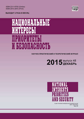 Обложка книги «Национальные интересы: приоритеты и безопасность № 48 (333) 2015»