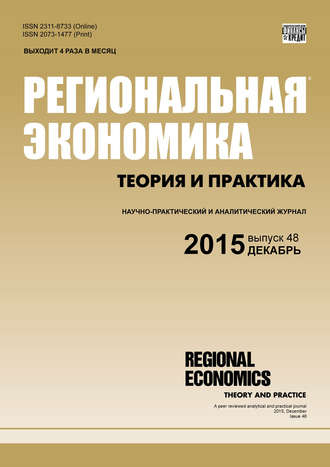 Обложка книги «Региональная экономика: теория и практика № 48 (423) 2015»