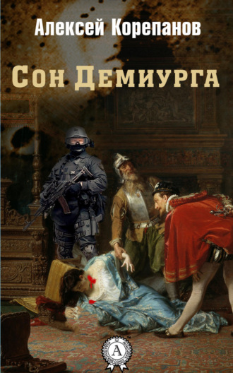 Обложка книги «Сон Демиурга»