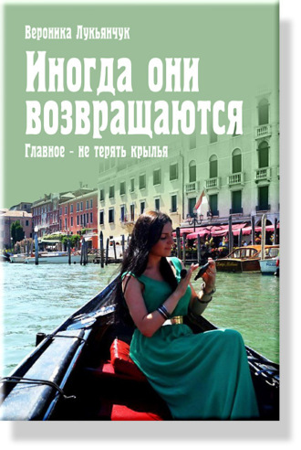 Обложка книги «Иногда они возвращаются. Главное – не терять крылья»