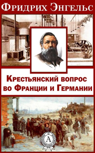 Обложка книги «Крестьянский вопрос во Франции и Германии»»