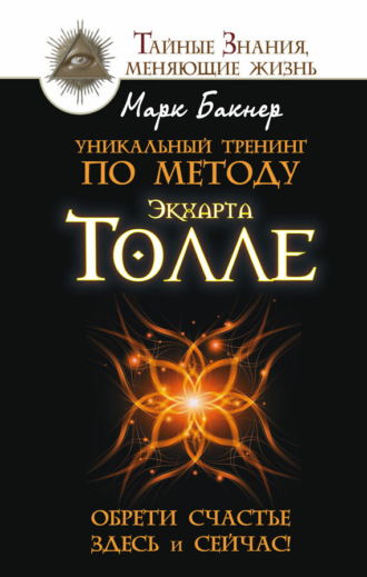 Обложка книги «Уникальный тренинг по методу Экхарта Толле. Обрети счастье здесь и сейчас!»