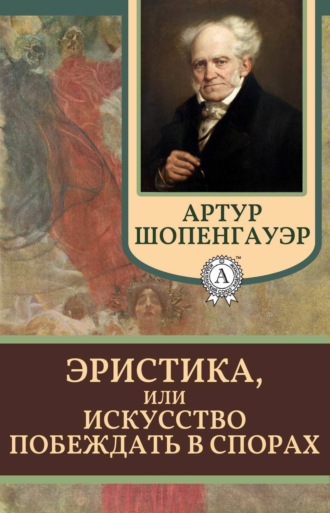 Обложка книги «Эристика, или Искусство побеждать в спорах»