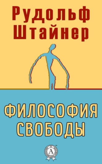 Обложка книги «Философия свободы»