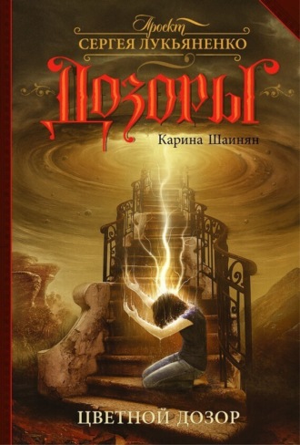Обложка книги «Цветной Дозор»