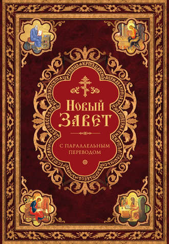 Обложка книги «Новый Завет с параллельным переводом (на церковнославянском и русском языках)»