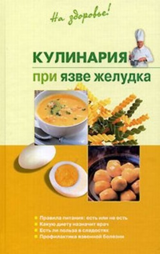 Обложка книги «Кулинария при язве желудка»