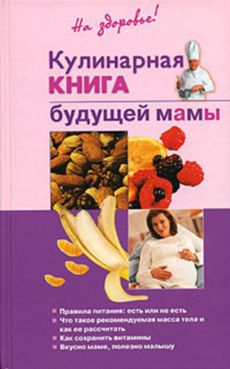Обложка книги «Кулинарная книга будущей матери»