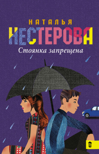 Обложка книги «Стоянка запрещена (сборник)»