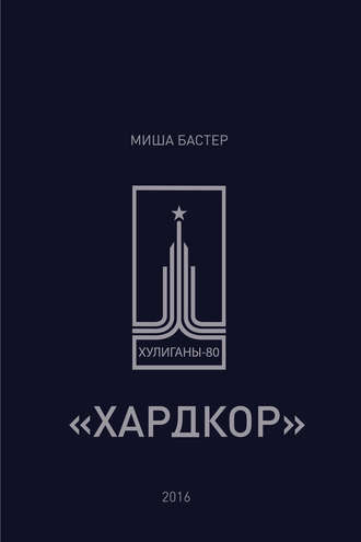 Миша Бастер. Хардкор