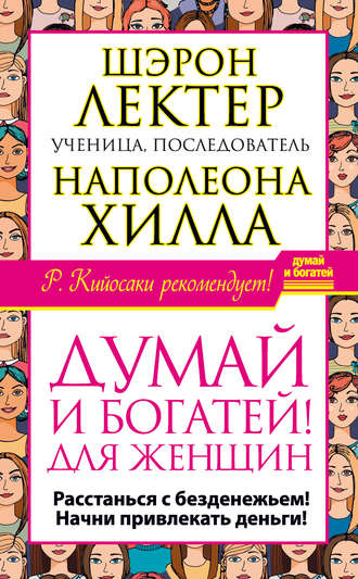 Шэрон Лектер. «Думай и богатей!» для женщин. Расстанься с безденежьем! Начни привлекать деньги!