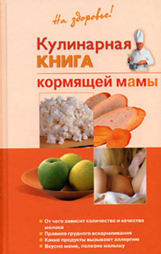 Обложка книги «Кулинарная книга кормящей матери»