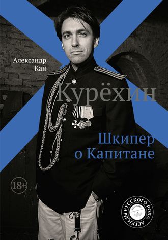 Александр Кан. Курехин. Шкипер о Капитане