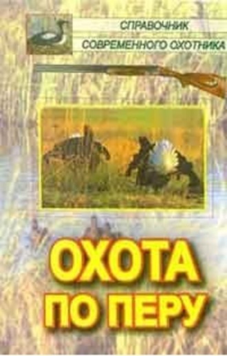 Обложка книги «Охота по перу»