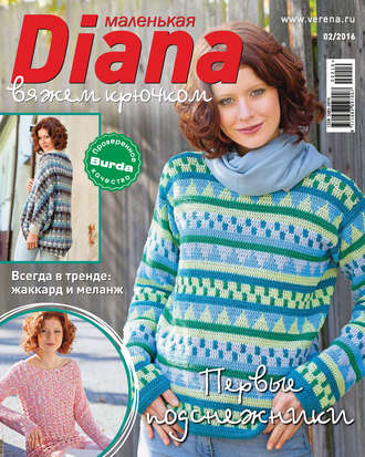 Обложка книги «Маленькая Диана №02/2016»