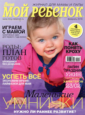 Обложка книги «Журнал «Лиза. Мой ребенок» №02/2016»