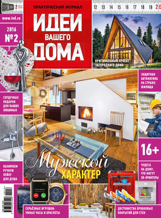 Обложка книги «Идеи Вашего Дома №02/2016»