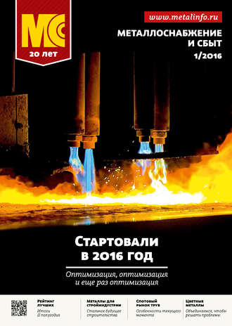 Обложка книги «Металлоснабжение и сбыт №01/2016»