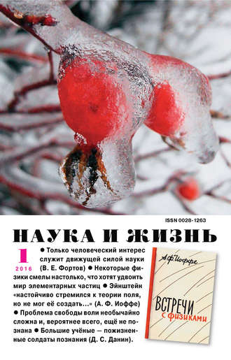 Обложка книги «Наука и жизнь №01/2016»